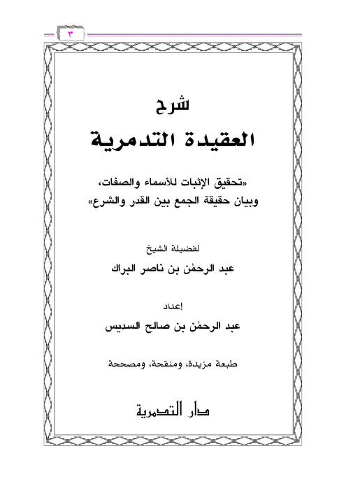 شرح التدمرية